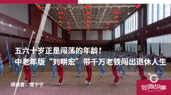 实盘股票配资 五六十岁正是闯荡的年龄！中老年版“刘畊宏”带千万老铁闯出退休人生